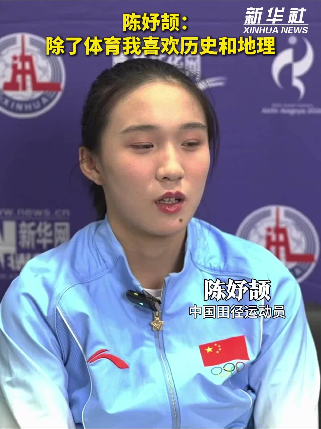 亚运会｜陈妤颉：除了体育我喜欢历史和地理