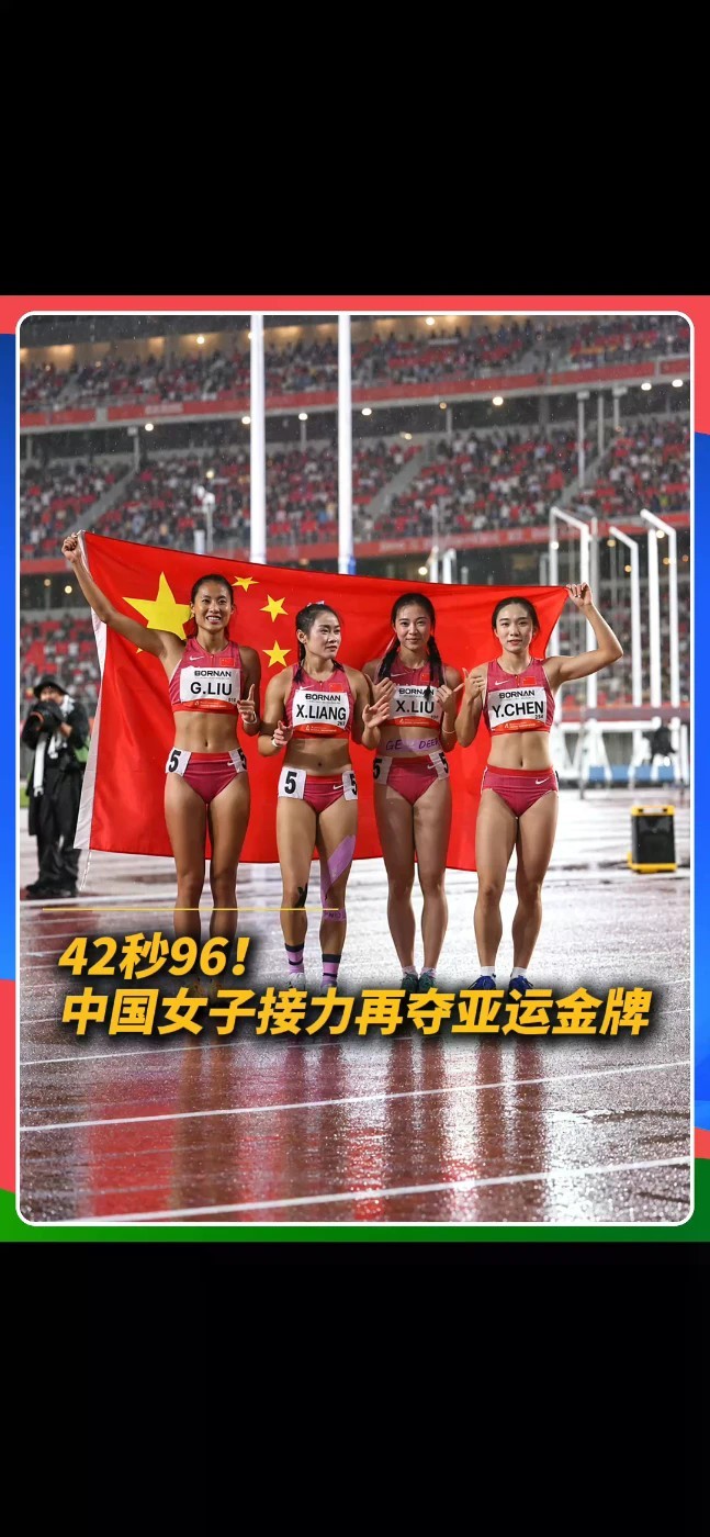 42秒96，四棒同心！梁小静、刘国怡、刘峡君、陈妤颉携手夺冠，中国女子4×100米接力成功卫冕！新老接棒，荣光继续！#名古屋亚运会 #中国女子接力夺冠 #中国田径