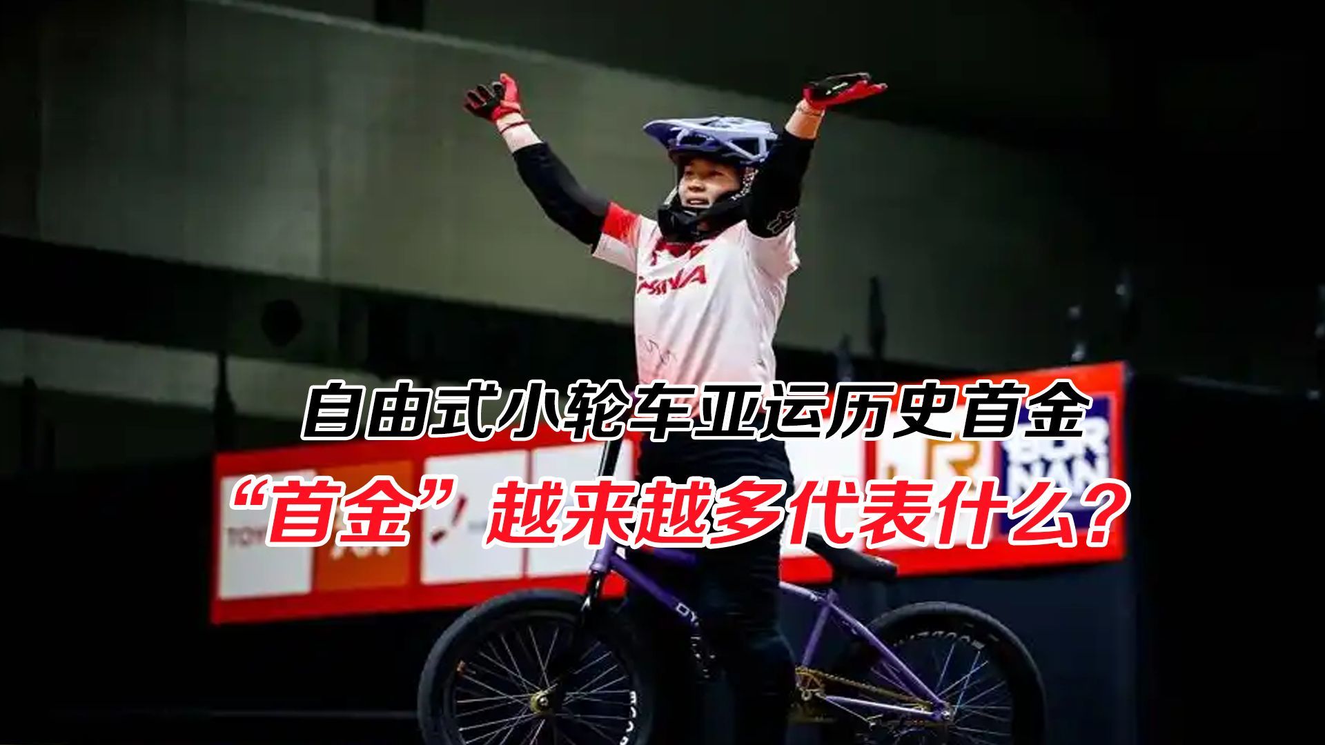 自由式小轮车亚运历史首金，“首金”越来越多代表了什么？