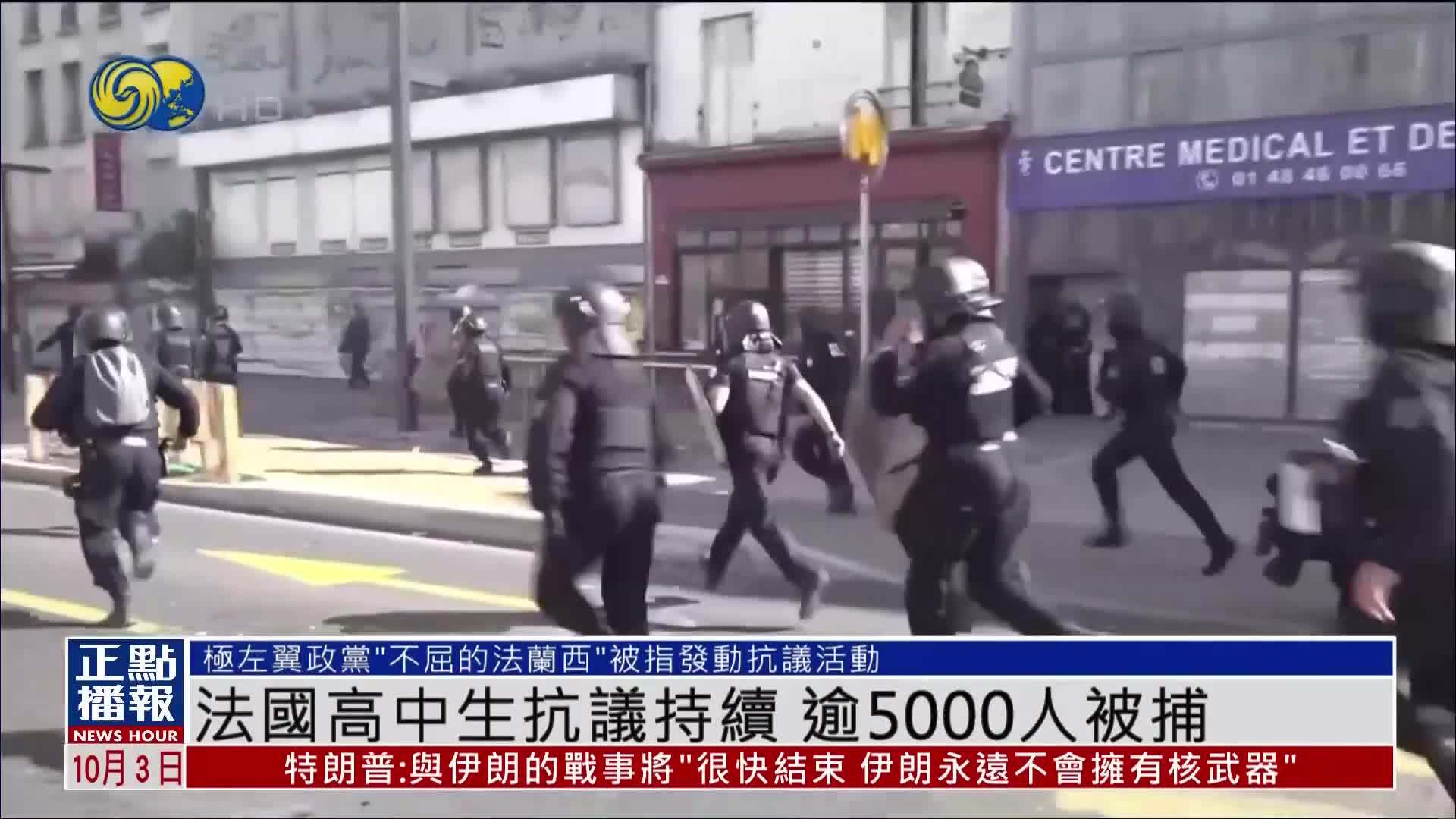 法国高中生抗议持续 逾5000人被捕