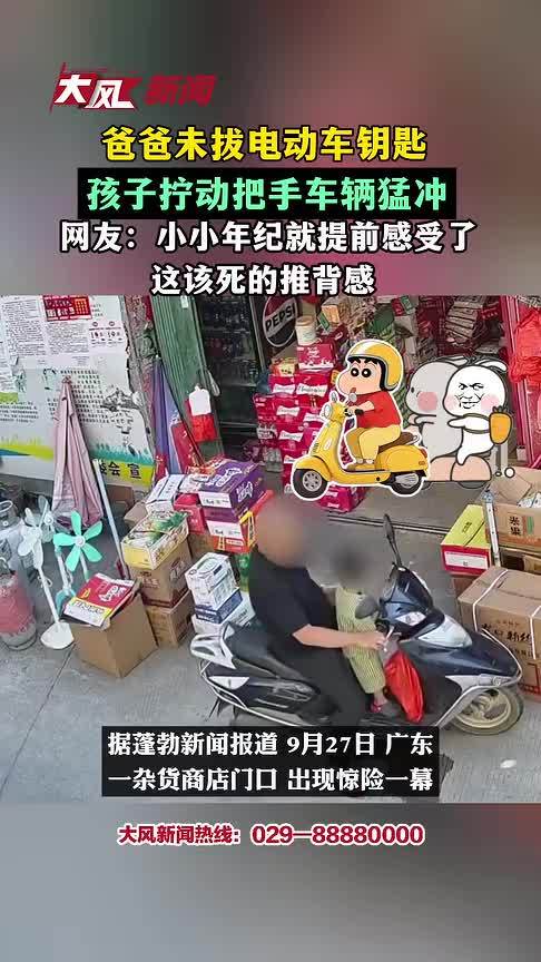 爸爸未拔电动车钥匙，孩子拧动把手车辆猛冲，网友：小小年纪就提前感受了这该死的推背感