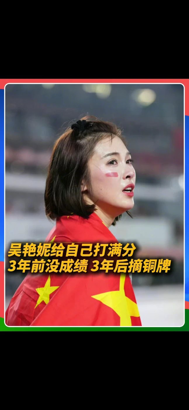 名古屋亚运会女子100米栏决赛，吴艳妮以13秒12摘得铜牌，弥补三年前杭州亚运抢跑被取消成绩的遗憾，吴艳妮赛后坦言：给今天的自己打满分，战胜了三年前的自己#吴艳妮亚运铜牌#吴艳妮13秒12 #吴艳