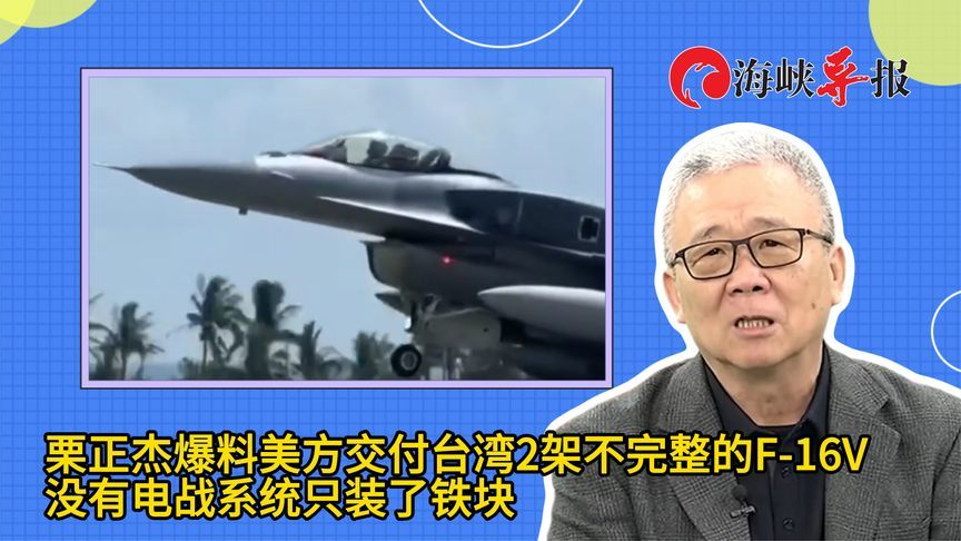 民进党当局对美军购66架F-16V交付2架，栗正杰：电战系统只是铁块