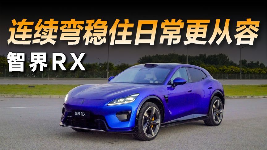 能连续弯稳住的车，日常才更从容：智界RX值得一试
