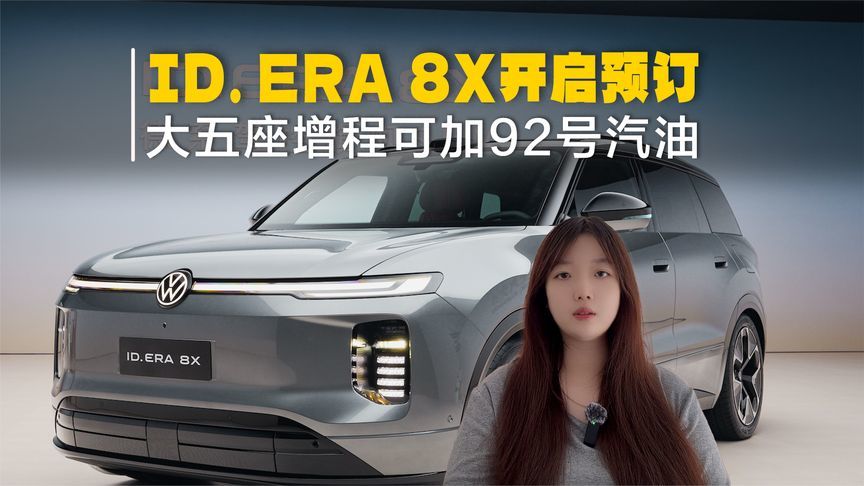 ID. ERA 8X开启预订，入门满配，大五座增程可加92号汽油