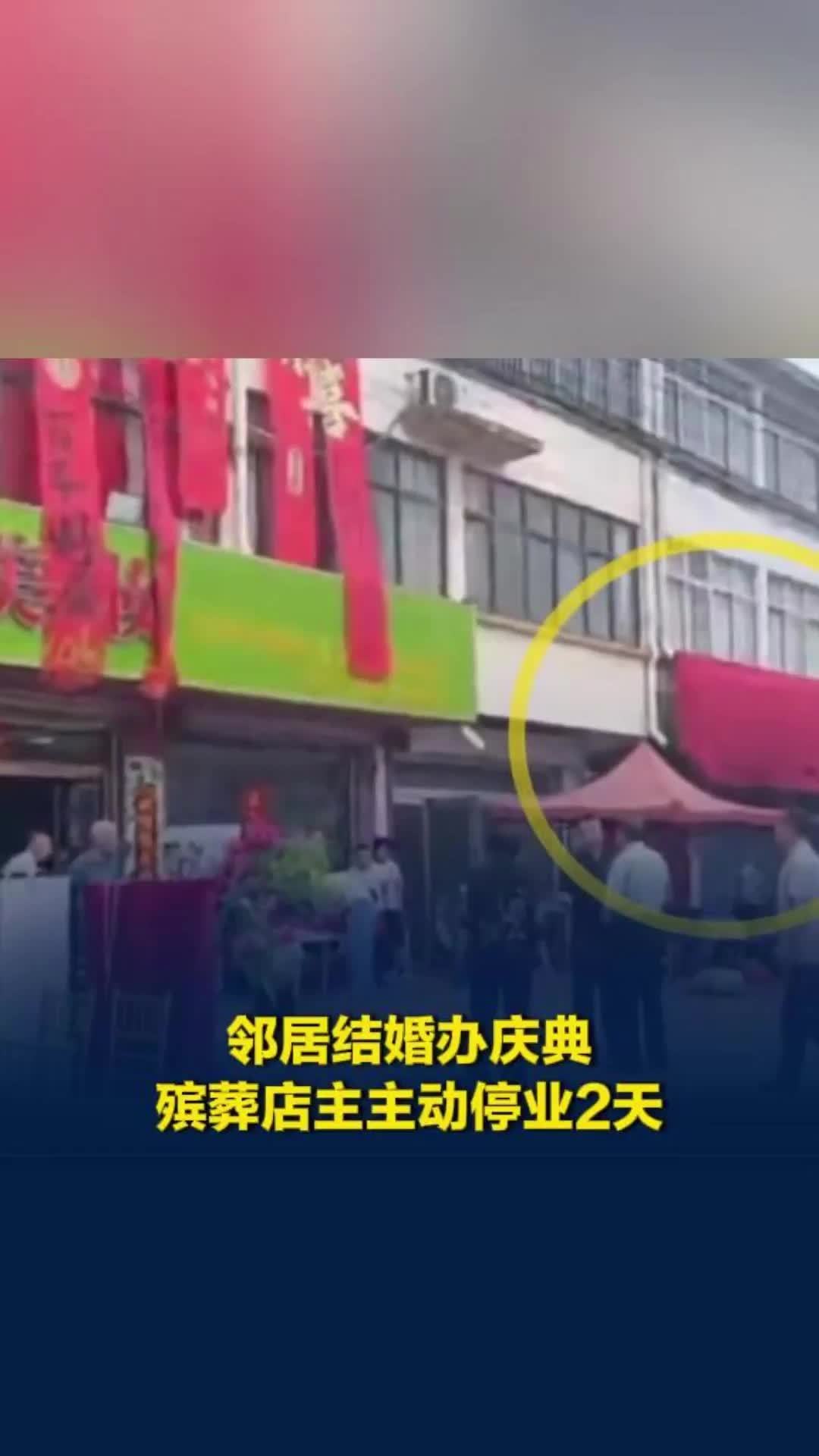 江苏宿迁一殡葬店为邻居婚礼“让路”：用红毯遮黑白招牌，暂停营业两天