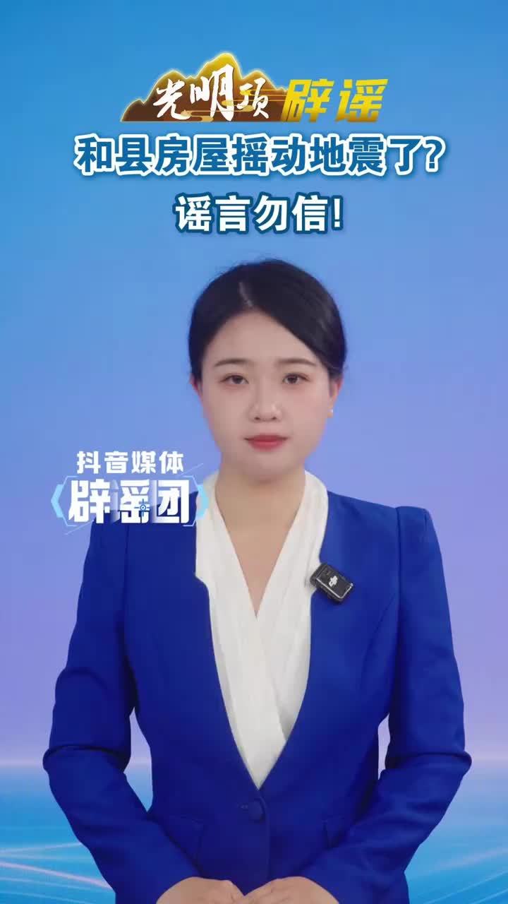 #媒体原创 和县房屋摇动地震了？谣言勿信！#媒体精选计划 #媒体辟谣团 近日，有网民在短视频平台发布视频，并配音称“今天早上6点38分持续十多秒房屋摇动，这个是地震”，并标注和县定位。经核查，和