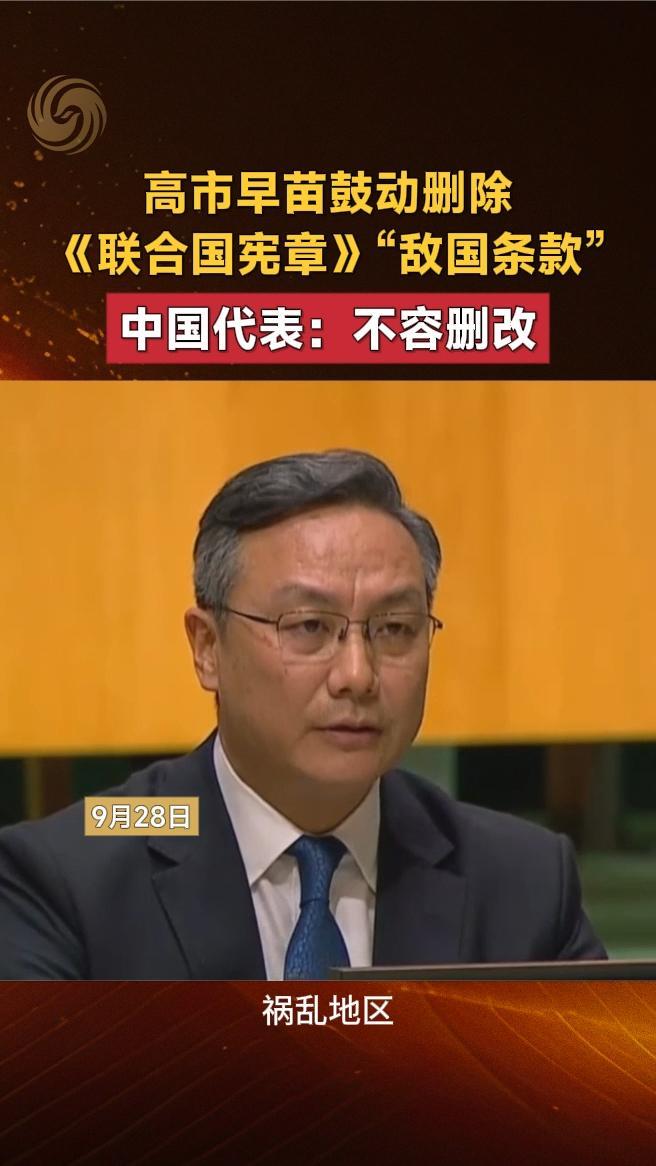 高市鼓动删除《联合国宪章》“敌国条款”中国代表：不容删改