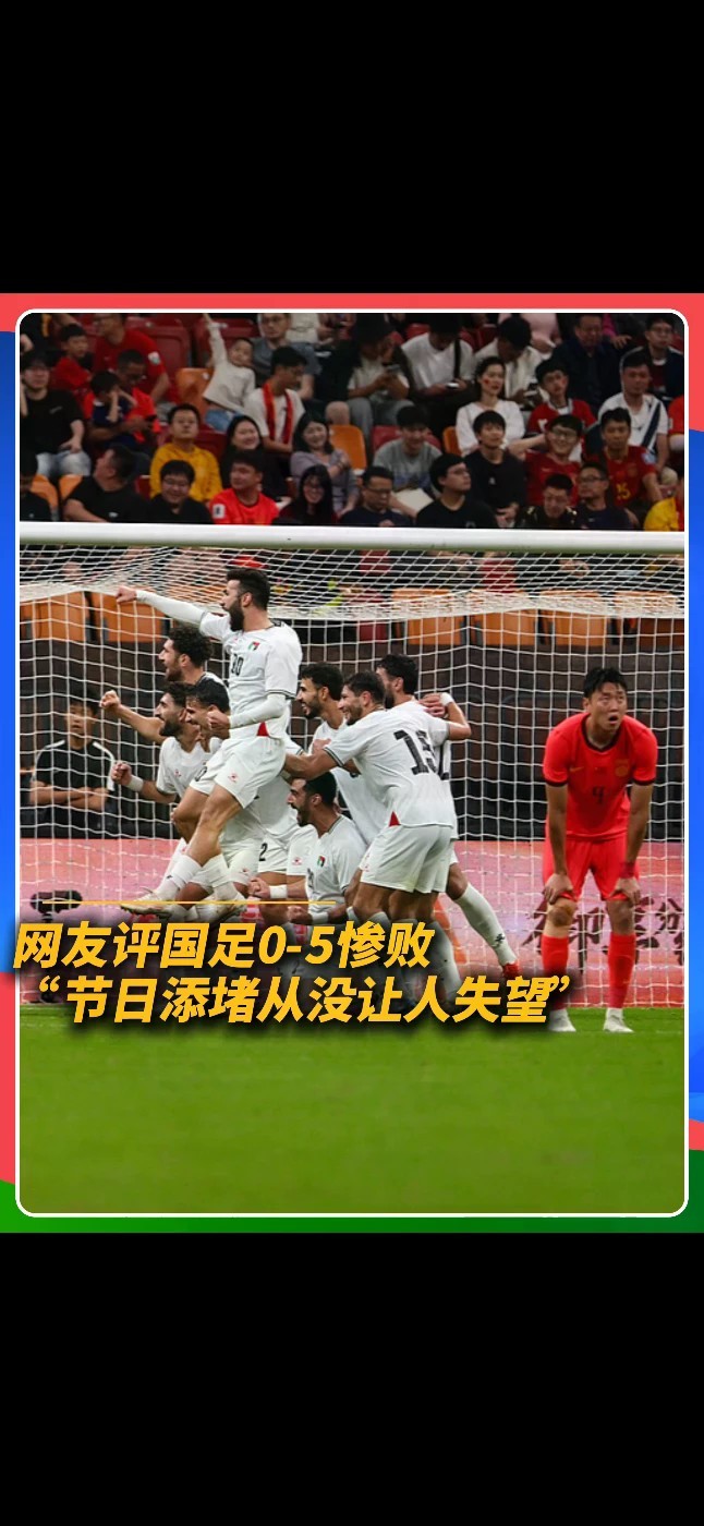 比分0-5，球迷心凉半截！国足惨败，网友扎心吐槽：“节日添堵从没让人失望。”#国足 #国足0比5惨败 #球迷吐槽