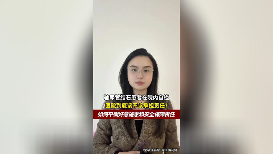 输尿管结石患者在院内自缢，医院到底该不该承担责任？如何平衡好意施惠和安全保障责任