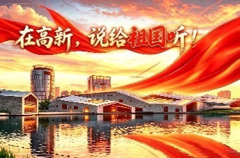 在高新 说给祖国听