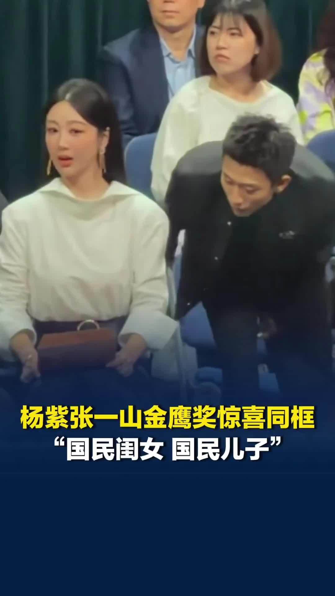 杨紫、张一山金鹰奖颁奖典礼惊喜同框，介绍二人是“国民闺女、国民儿子”