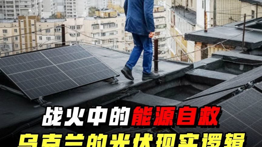 战火中的能源自救，乌克兰的光伏现实逻辑 #零基础看懂全球