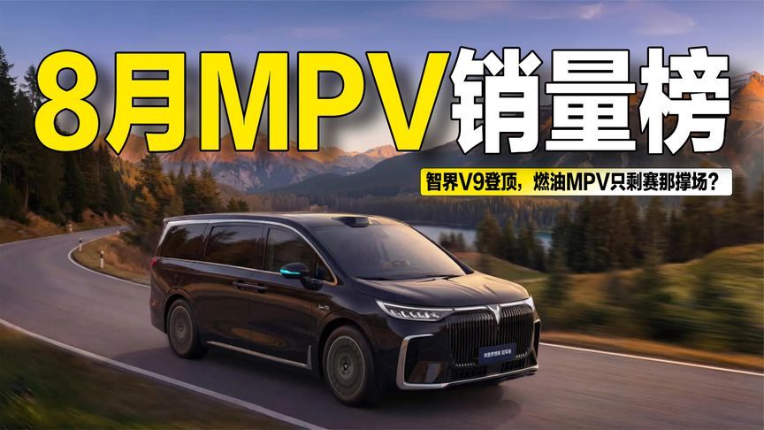 8月MPV销量出炉：智界V9登顶，燃油MPV只剩赛那撑场？