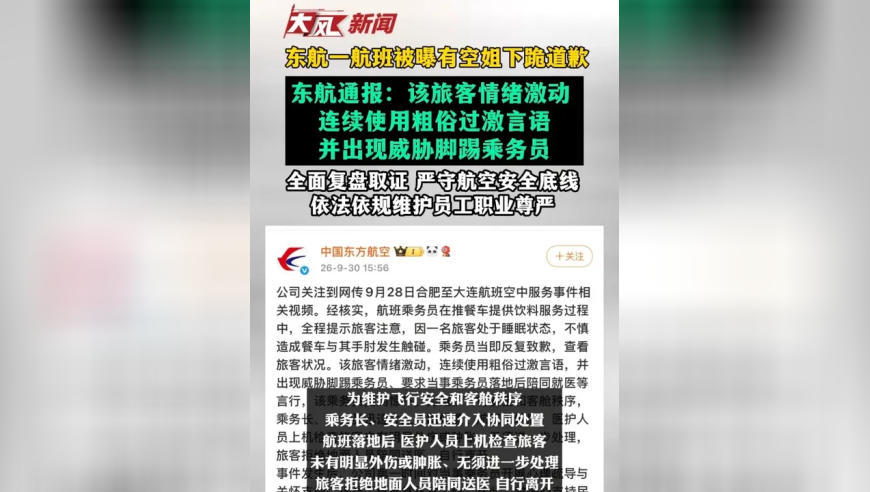 东航一航班被曝有空姐下跪道歉 东航通报：该旅客情绪激动 连续使用粗俗过激言语 并出现威胁脚踢乘务员 严守航空安全底线 依法依规维护员工职业尊严