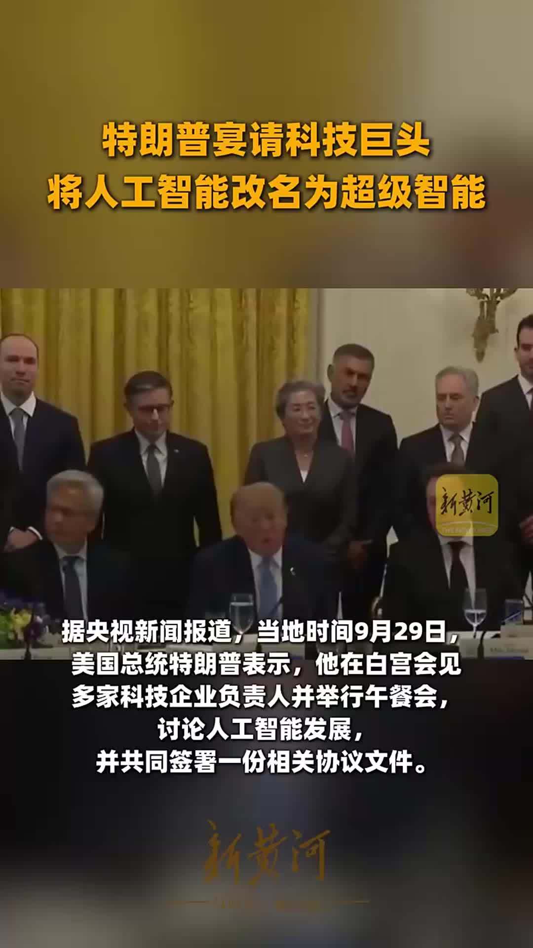 特朗普宴请科技巨头，将人工智能改名为超级智能