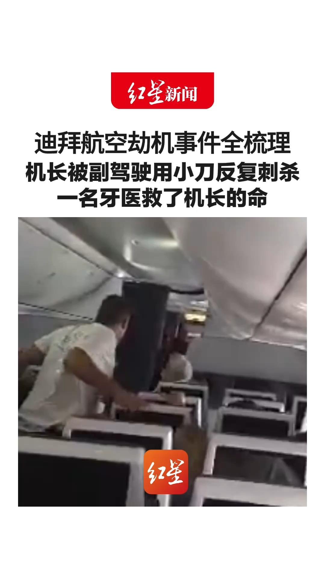 迪拜航空劫机事件全梳理 机长被副驾驶用小刀反复刺杀 一名牙医救了机长的命 乘客冲进驾驶舱用充电线将副驾捆绑