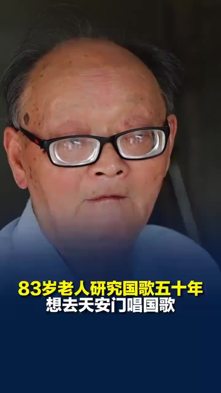 83岁老人为研究国歌自费近30万元