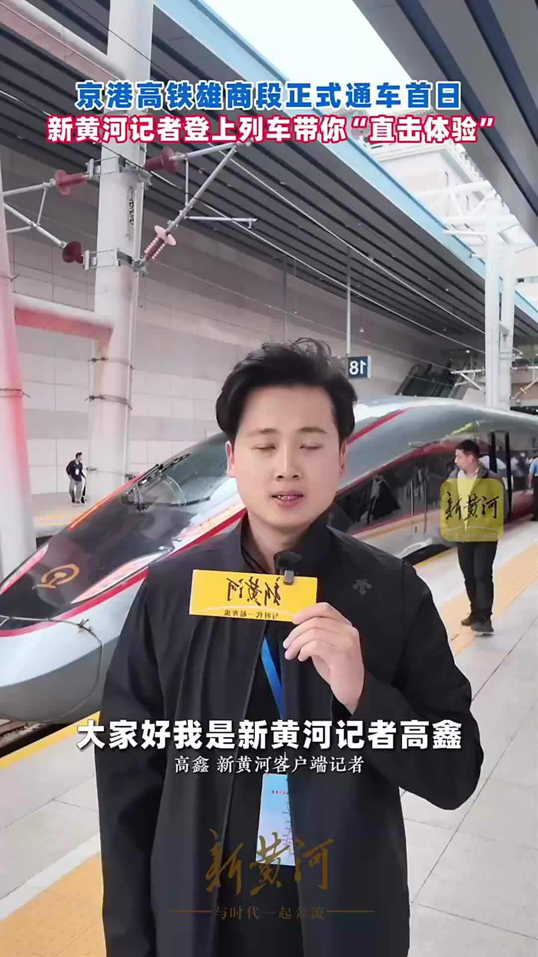 京港高铁雄商段通车首日，新黄河记者登上列车带你“直击体验”