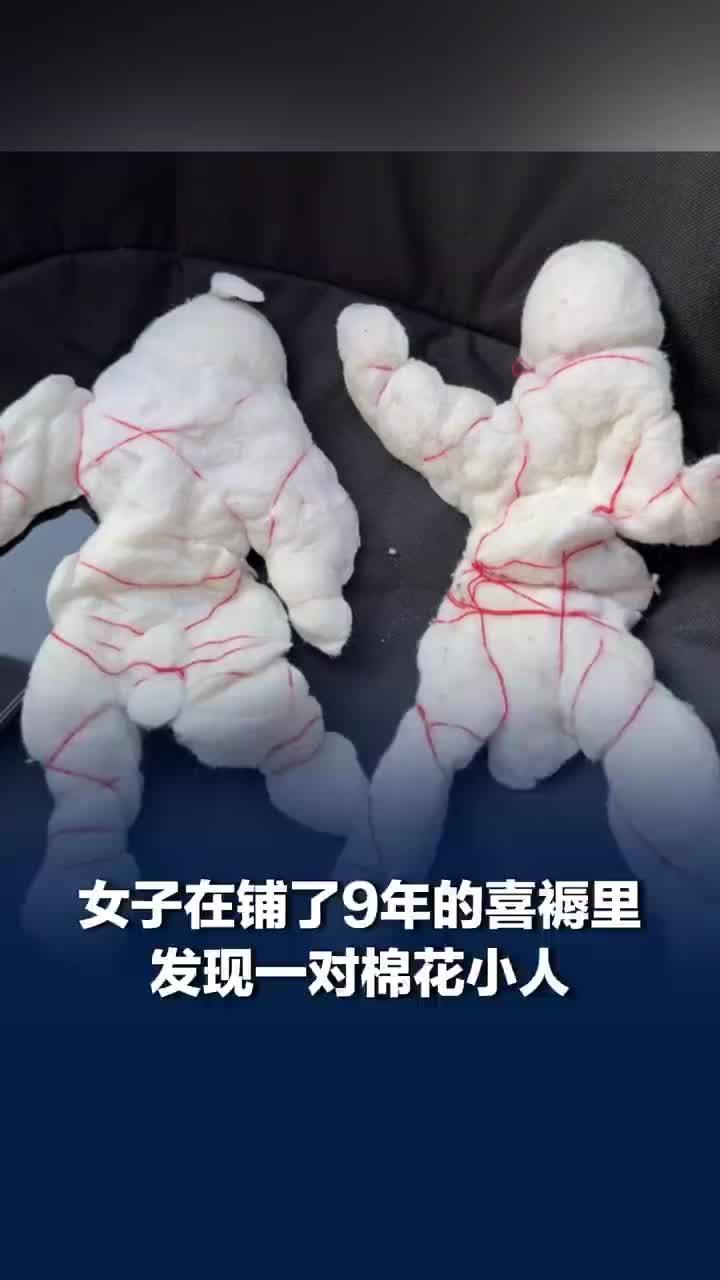 女子回应在喜褥里发现一对棉花小人：是婆婆放的，有好寓意，确实儿女双全了