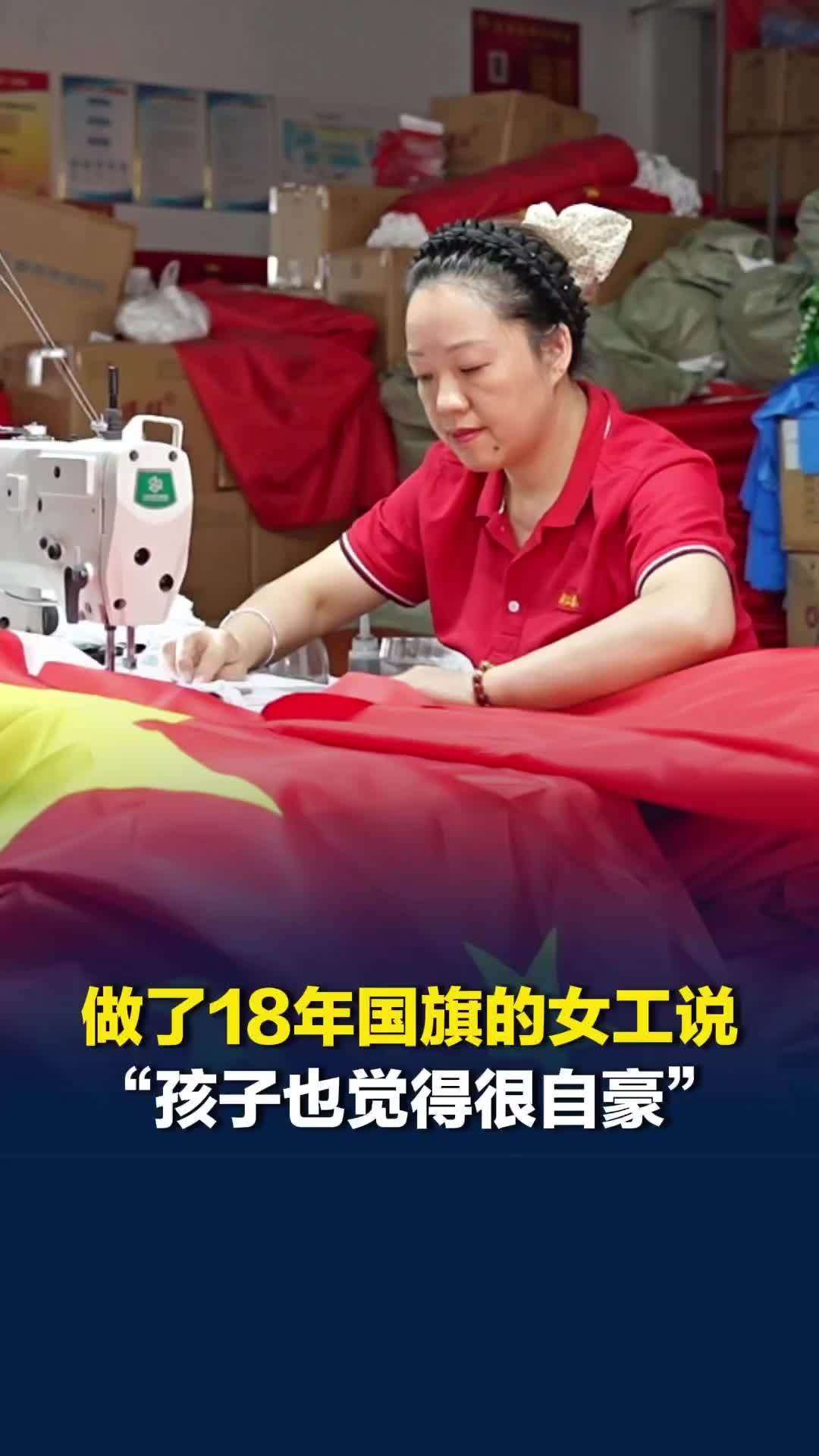 国旗是在哪里生产出来的？2008年入职，做了18年的女工：喜欢国旗，孩子觉得自豪