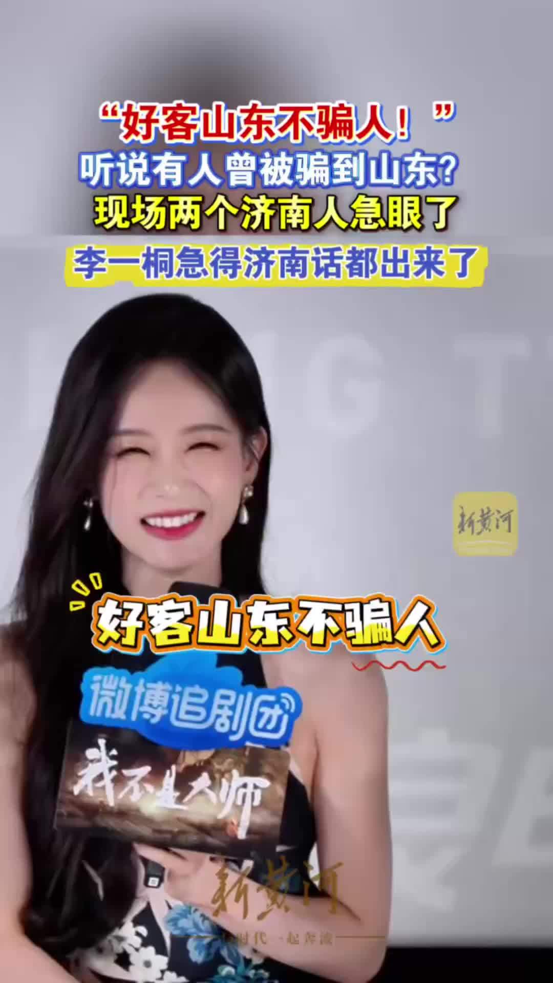“好客山东不骗人！”听说有人曾被骗到山东，现场两个济南人都急眼了，李一桐急得济南话都出来了