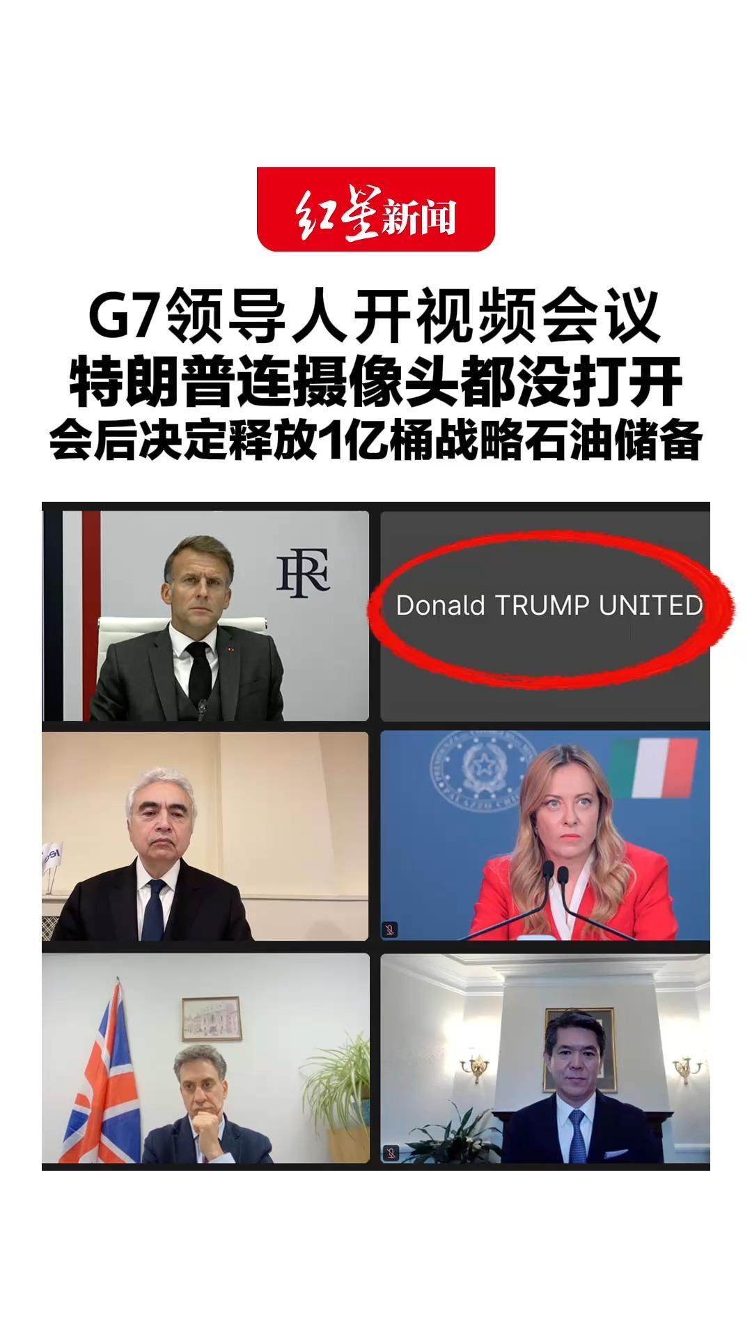 G7领导人开视频会议，特朗普连摄像头都没打开，会后决定释放1亿桶战略石油储备，以缓解国际能源市场压力