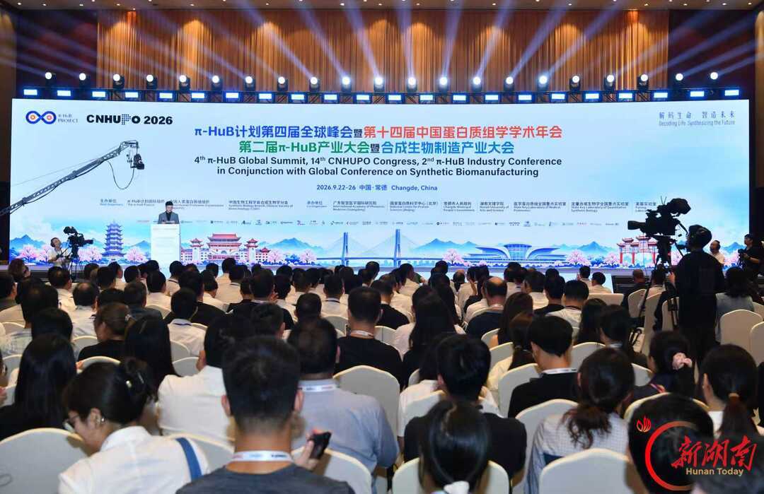 9月23日，π-HuB系列会议暨合成生物制造产业大会在常德开幕。湖南日报全媒体记者 田超 摄