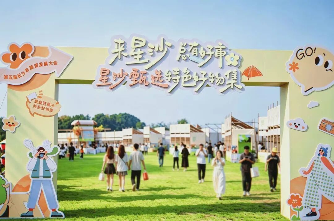 湘伴丨长沙旅发大会，为什么开始算“转化率”？