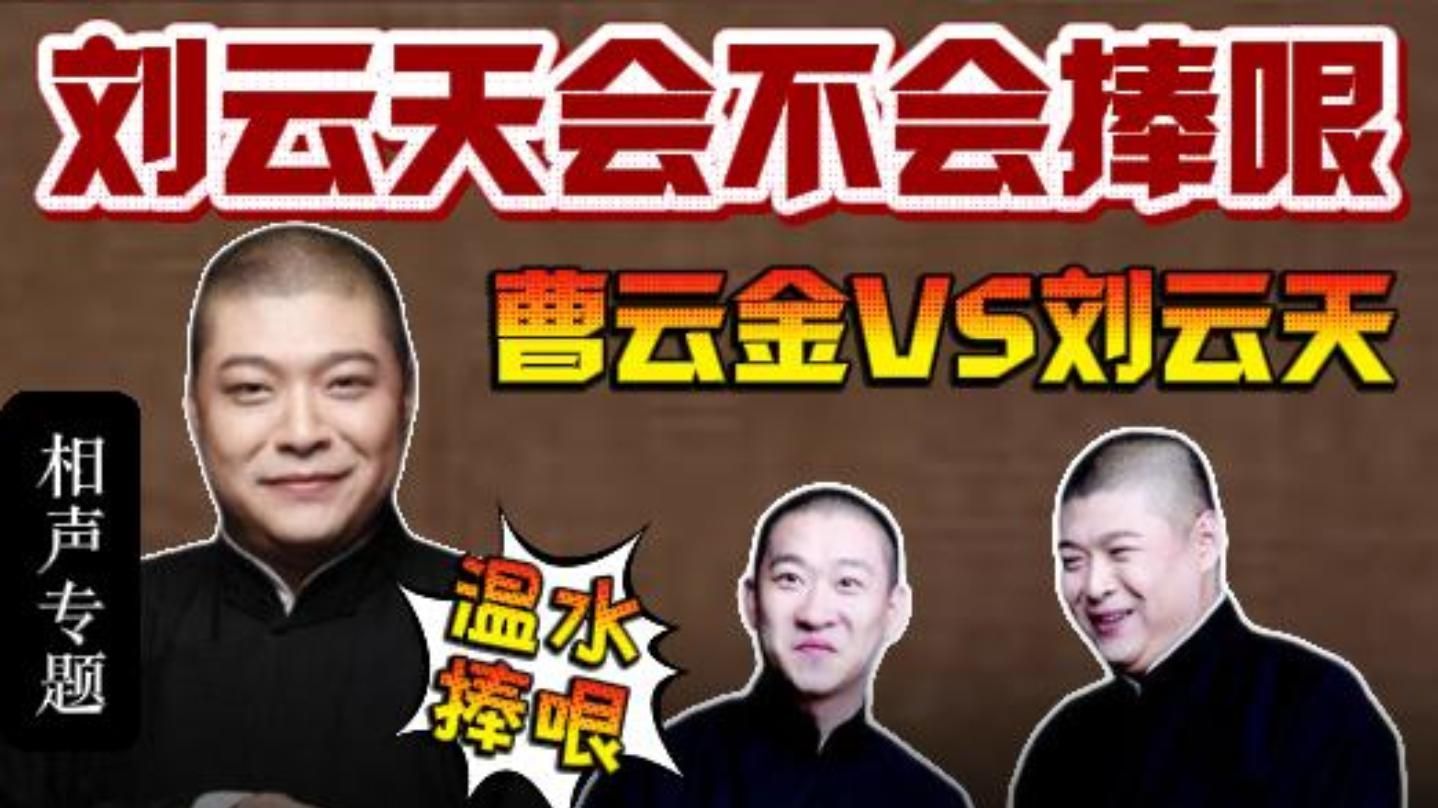 听云轩恩怨史：刘云天真的不会捧哏吗
