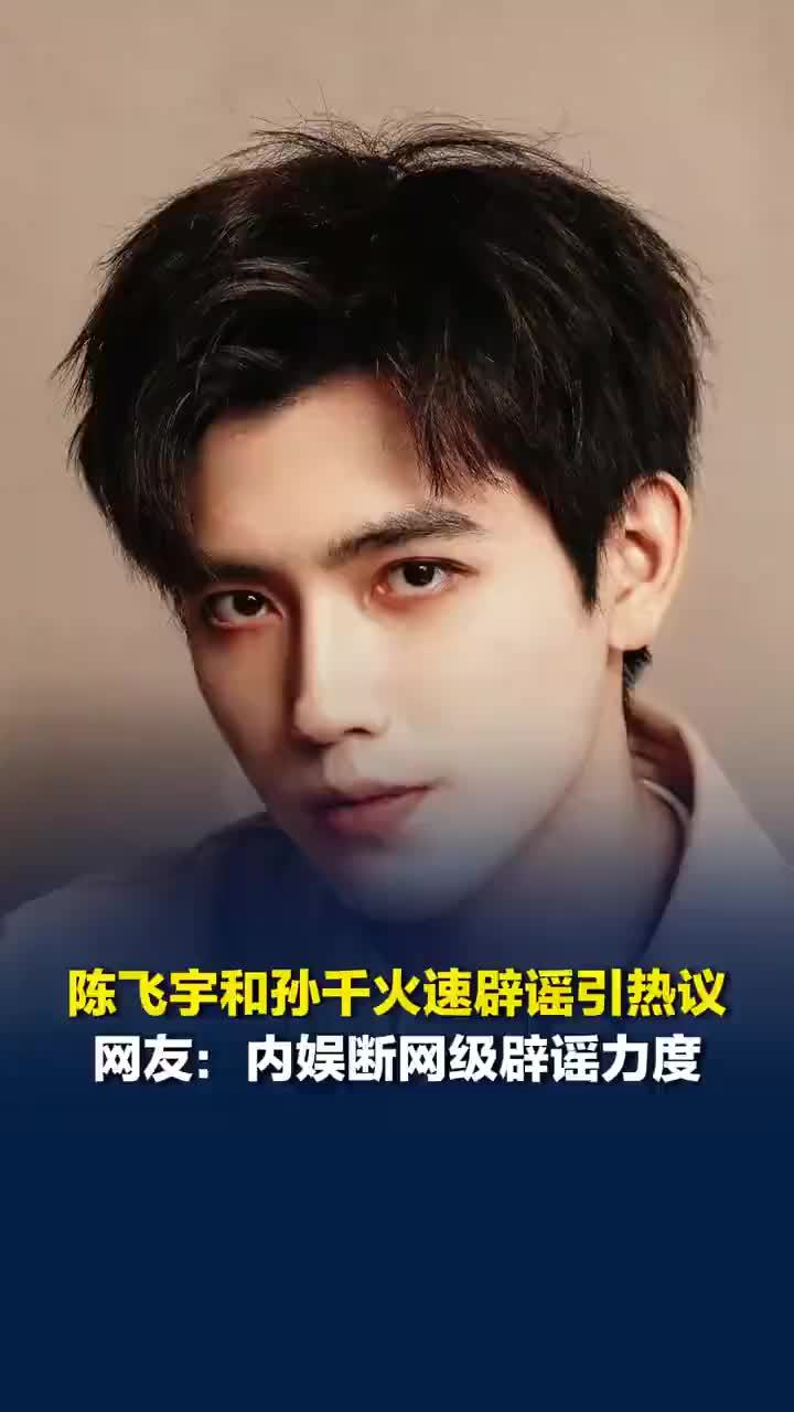 孙千陈飞宇干脆辟谣引热议