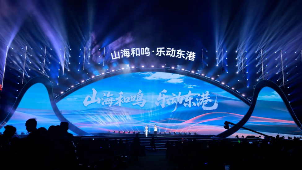 山海和鸣，星光为伴！这个夜晚，一起听见东港
