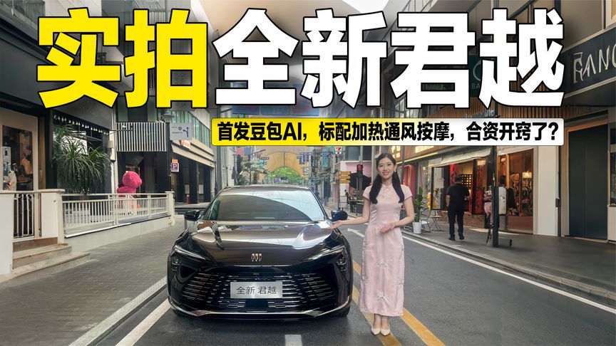 实拍全新君越：首发豆包AI，标配加热通风按摩，合资品牌开窍了？