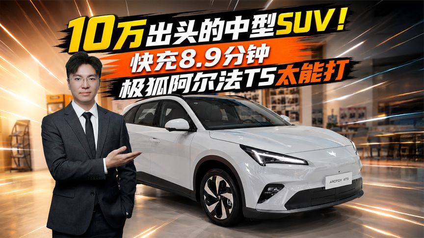 10万出头的中型SUV！极狐阿尔法T5太能打