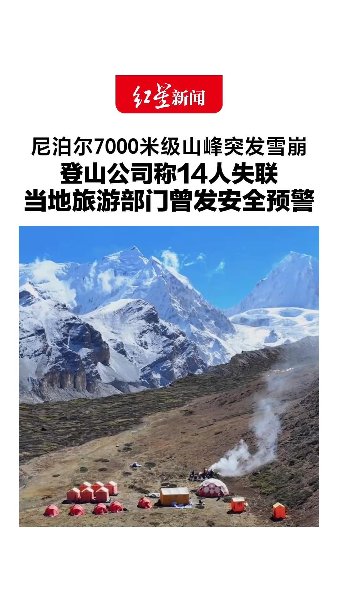 尼泊尔7000米级山峰突发雪崩，登山公司称14人失联，他们正为登山季搭建营地，当地旅游部门曾发安全预警