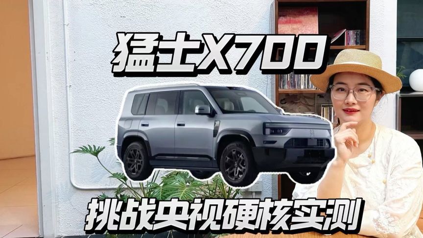 猛士X700大考，央视12道极限挑战能过关吗？