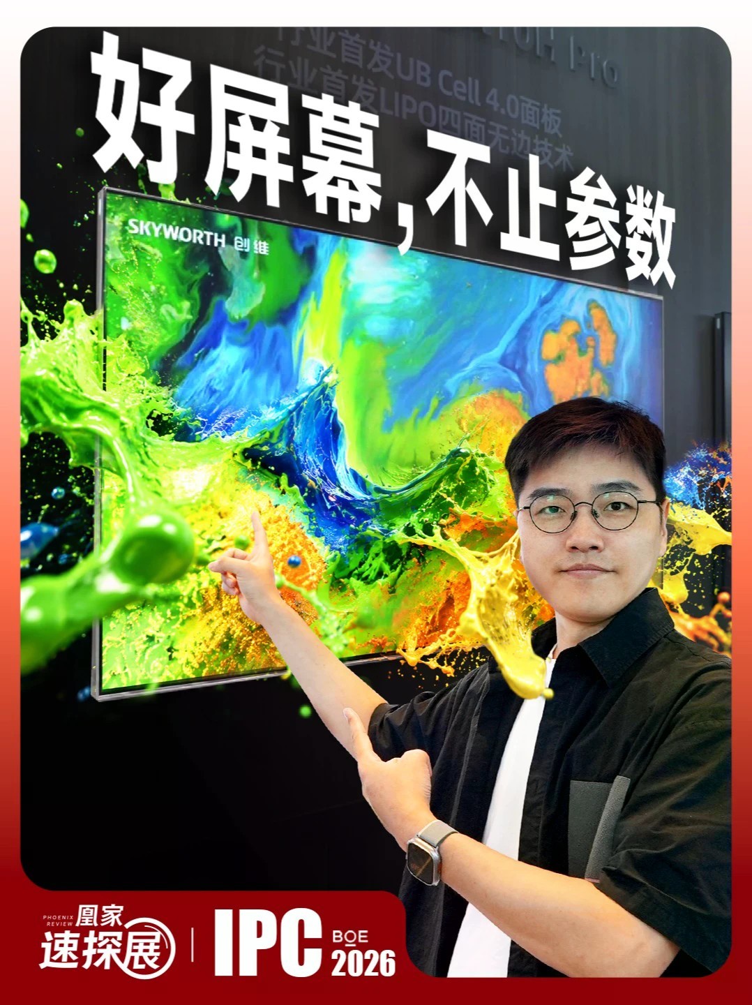在京东方IPC大会，我们找到了旗舰电视的画质答案 选电视看屏幕！好电视屏的标准是什么？为了寻找答案，我们专程来到2026京东方IPC大会现场，最终在创维展台挖到了底层技术落地的真实结论。一条视频讲透