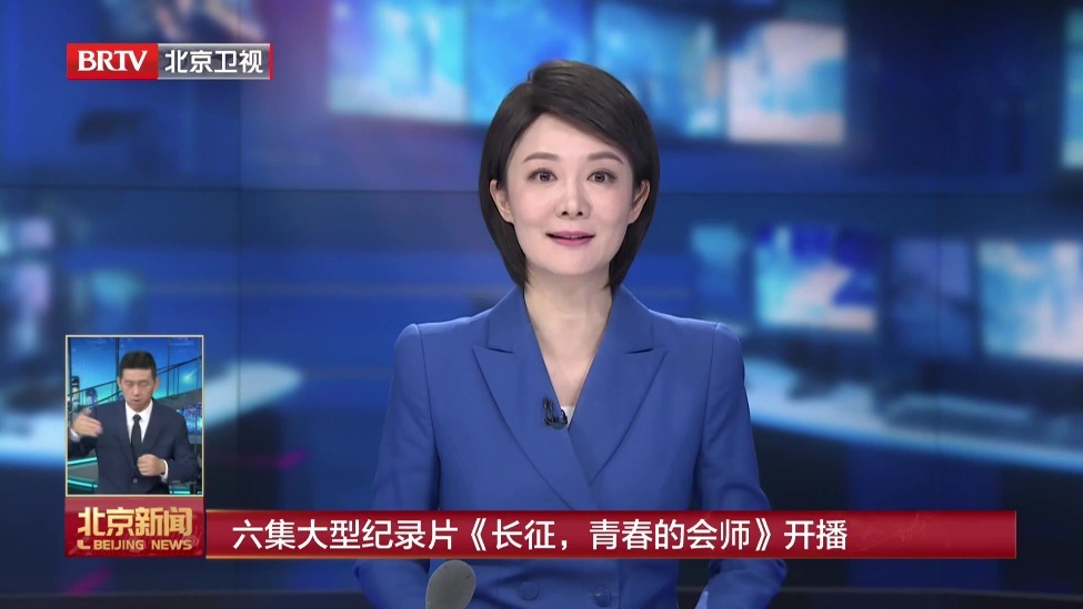 六集大型纪录片《长征，青春的会师》开播