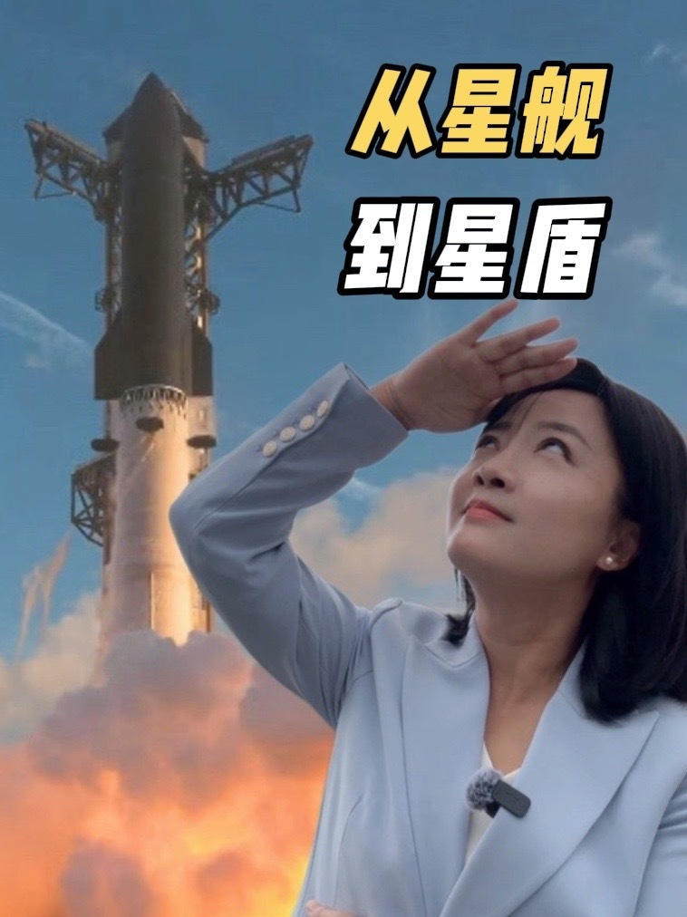 星舰首次入轨！马斯克的SpaceX正加速进入美国军事体系 #马斯克 #SpaceX #星舰 #星盾