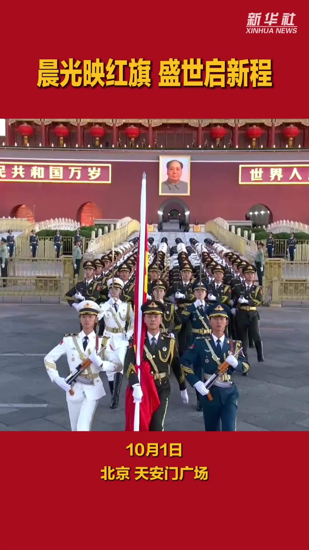 晨光映红旗 盛世启新程——同庆新中国成立77周年