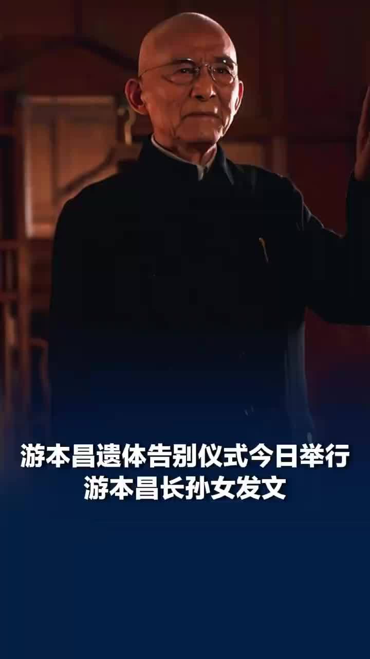 游本昌遗体告别仪式长孙女致悼词：感恩大家对爷爷的一路相伴