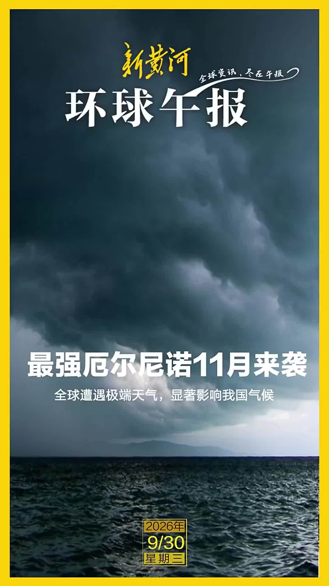 新黄河·环球午报 | 2026年9月30日