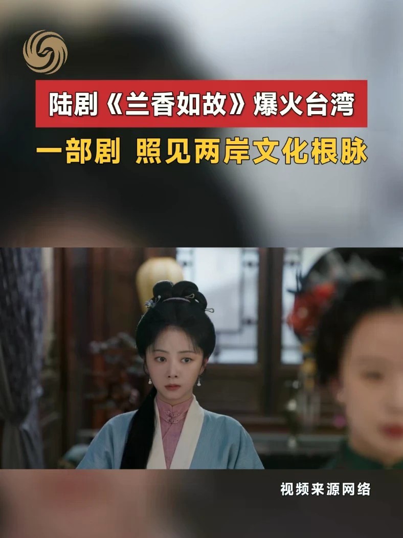 陆剧《兰香如故》爆火台湾，一部剧照见两岸文化根脉。#兰香如故 #两岸交流