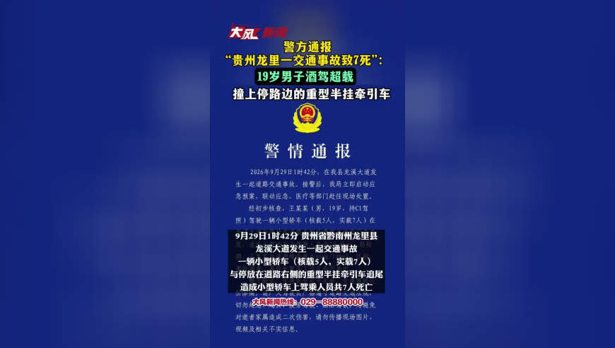 警方通报“贵州龙里一交通事故致7死”：19岁男子酒驾超载，撞上停路边的重型半挂牵引车