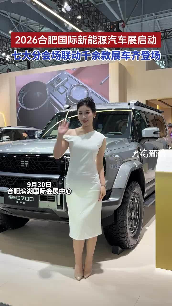 #媒体原创 2026合肥国际新能源汽车展启动，七大分会场联动千余款展车齐登场大皖新闻讯 9月30日上午，2026合肥国际新能源汽车展览会启动仪式在合肥滨湖国际会展中心举行。#2026合肥国际新能源