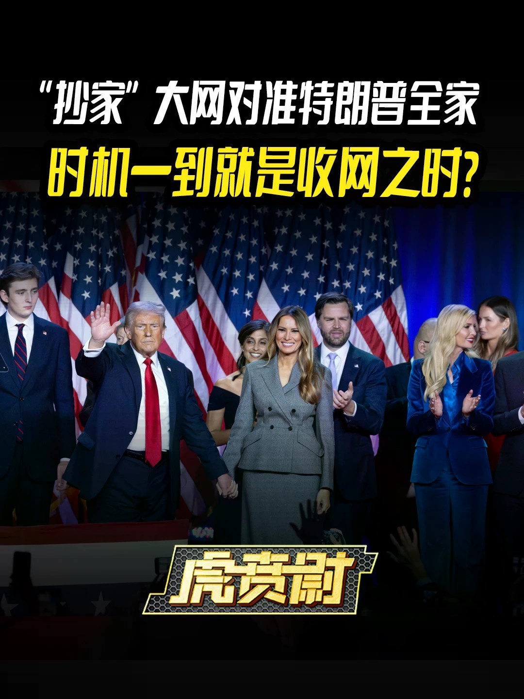 “抄家”大网对准特朗普全家，时机一到就是收网之时？#全球创作者计划 #零基础看懂全球