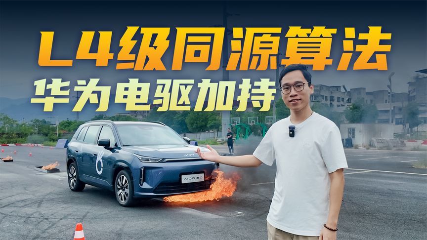 L4级同源算法+华为电驱有多强？10万级SUV埃安i60场地极限实测