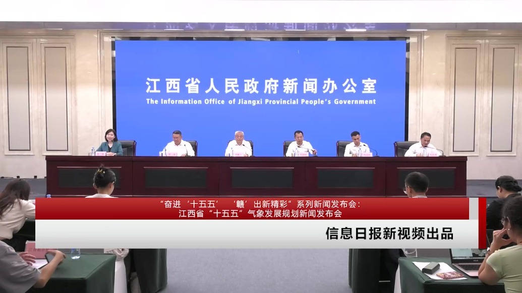 “奋进‘十五五’ ‘赣’出新精彩”系列新闻发布会：江西省“十五五”气象发展规划新闻发布会