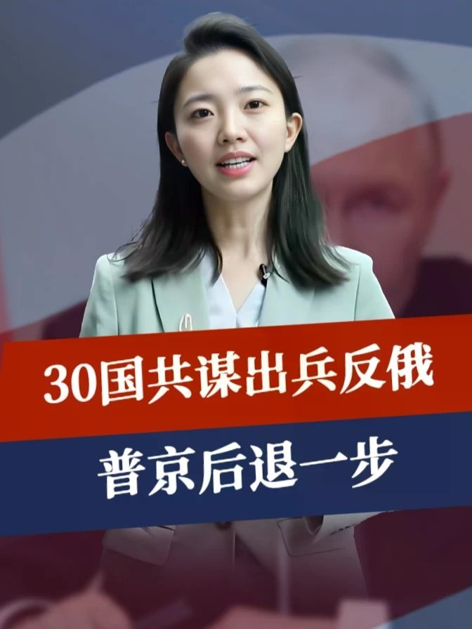 30国共谋出兵反俄，普京后退一步：没有理由交战，消息传遍联合国#零基础看懂全球 #全球创作者计划