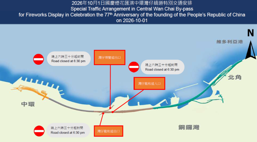 图：2026年10月1日国庆烟花汇演中环湾仔绕道特别交通安排